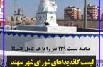 شهر جدید سهند، ۱۲۹ مدعی برای کرسی‌های شورا دارد، شما چه کسی را می شناسید؟