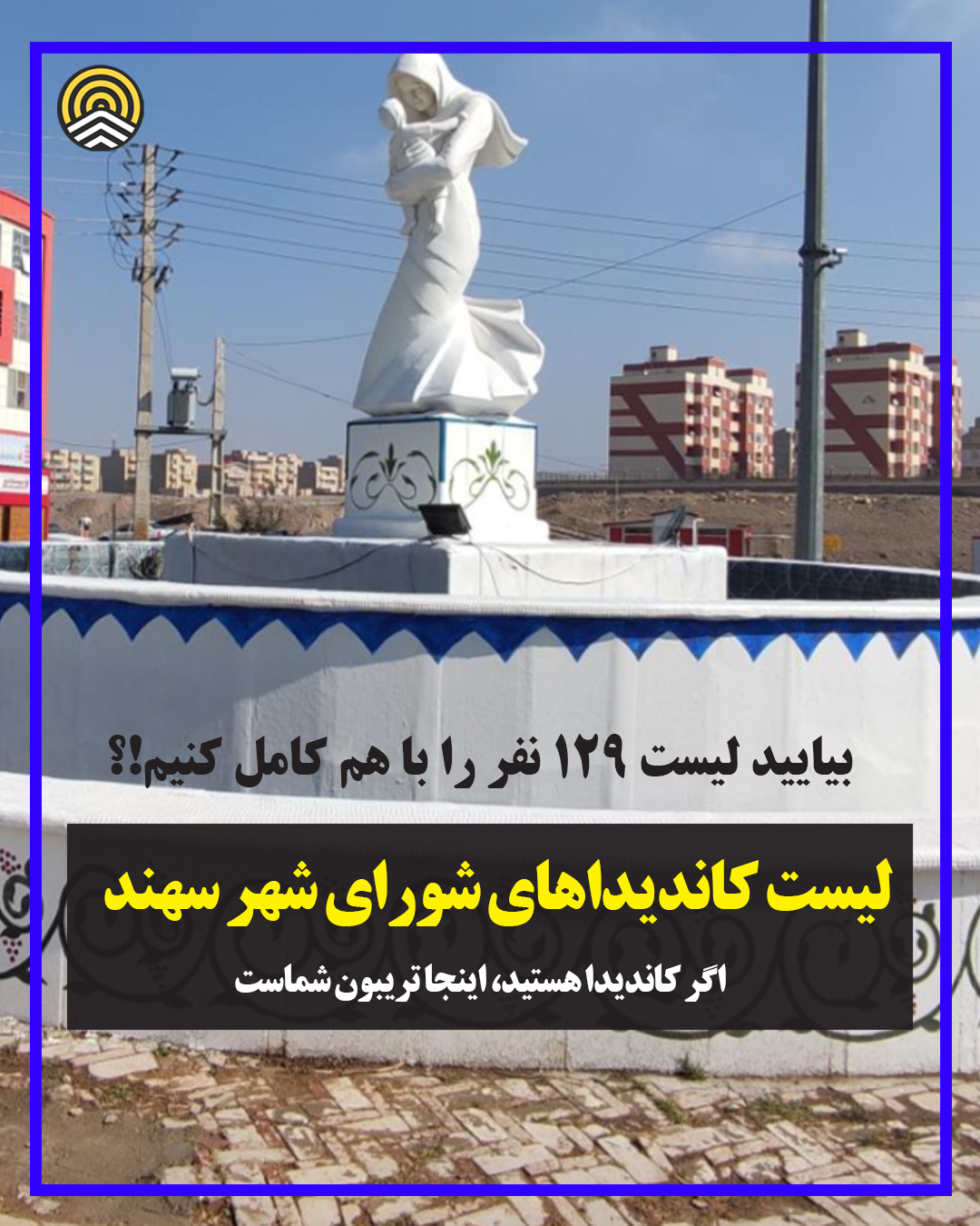 شهر جدید سهند، ۱۲۹ مدعی برای کرسیهای شورا دارد، شما چه کسی را می شناسید؟