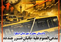آقای دادستان! علیه «بانیان ضرر چند ده میلیاردی به سهند» اعلام جرم کنید