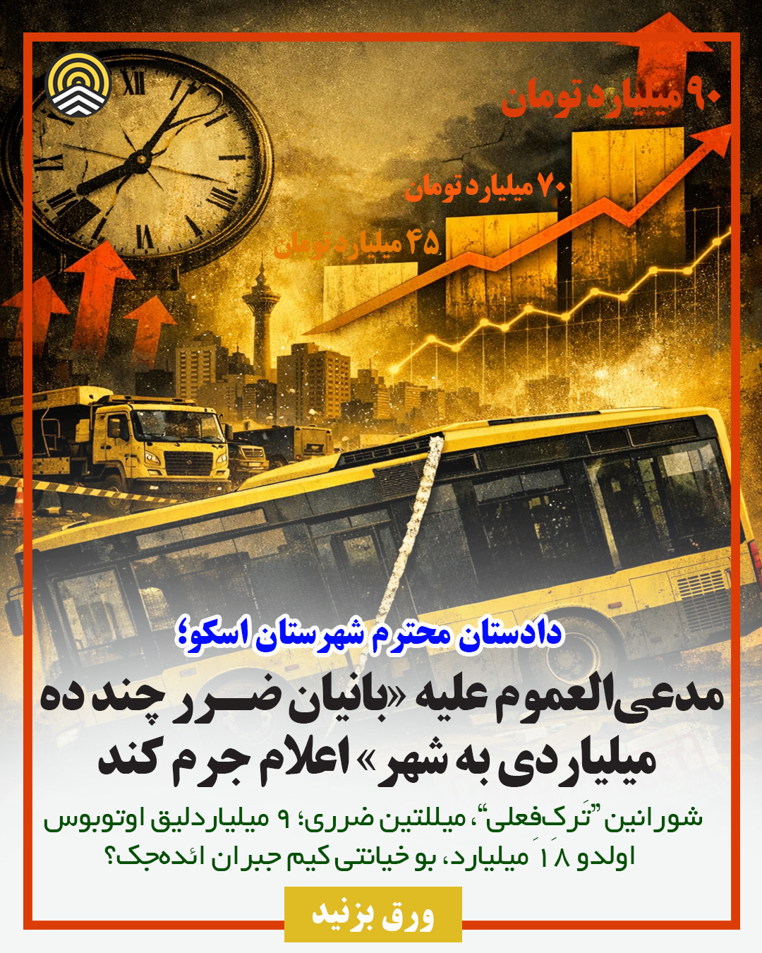 آقای دادستان! علیه «بانیان ضرر چند ده میلیاردی به سهند» اعلام جرم کنید