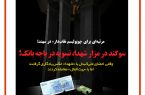 در مزار شهدا پیمان بستند، در باجه بانک تسویه حساب کردند!