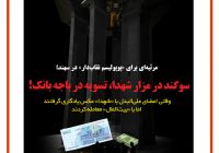 در مزار شهدا پیمان بستند، در باجه بانک تسویه حساب کردند!