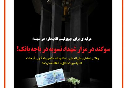 در مزار شهدا پیمان بستند، در باجه بانک تسویه حساب کردند!