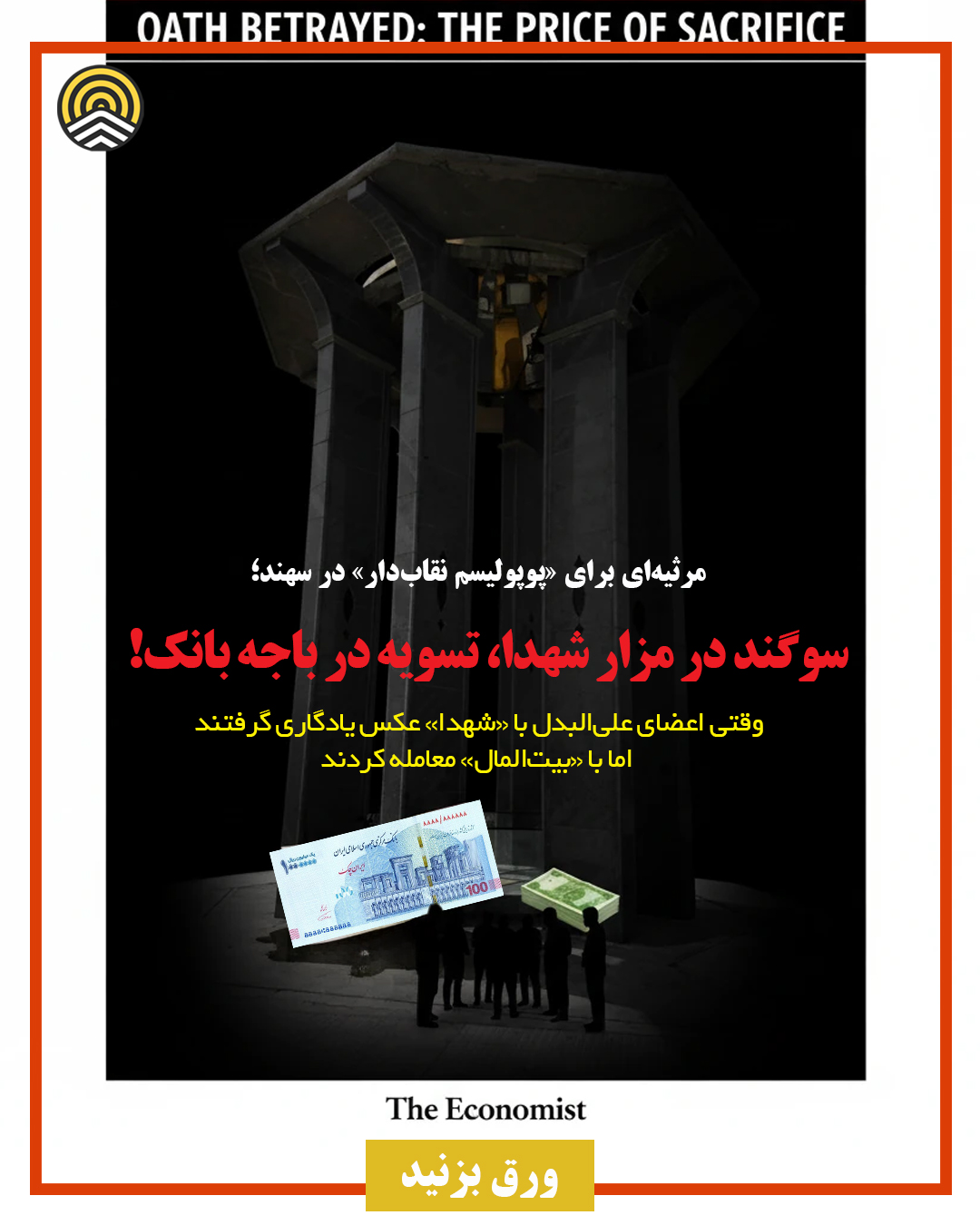در مزار شهدا پیمان بستند، در باجه بانک تسویه حساب کردند!