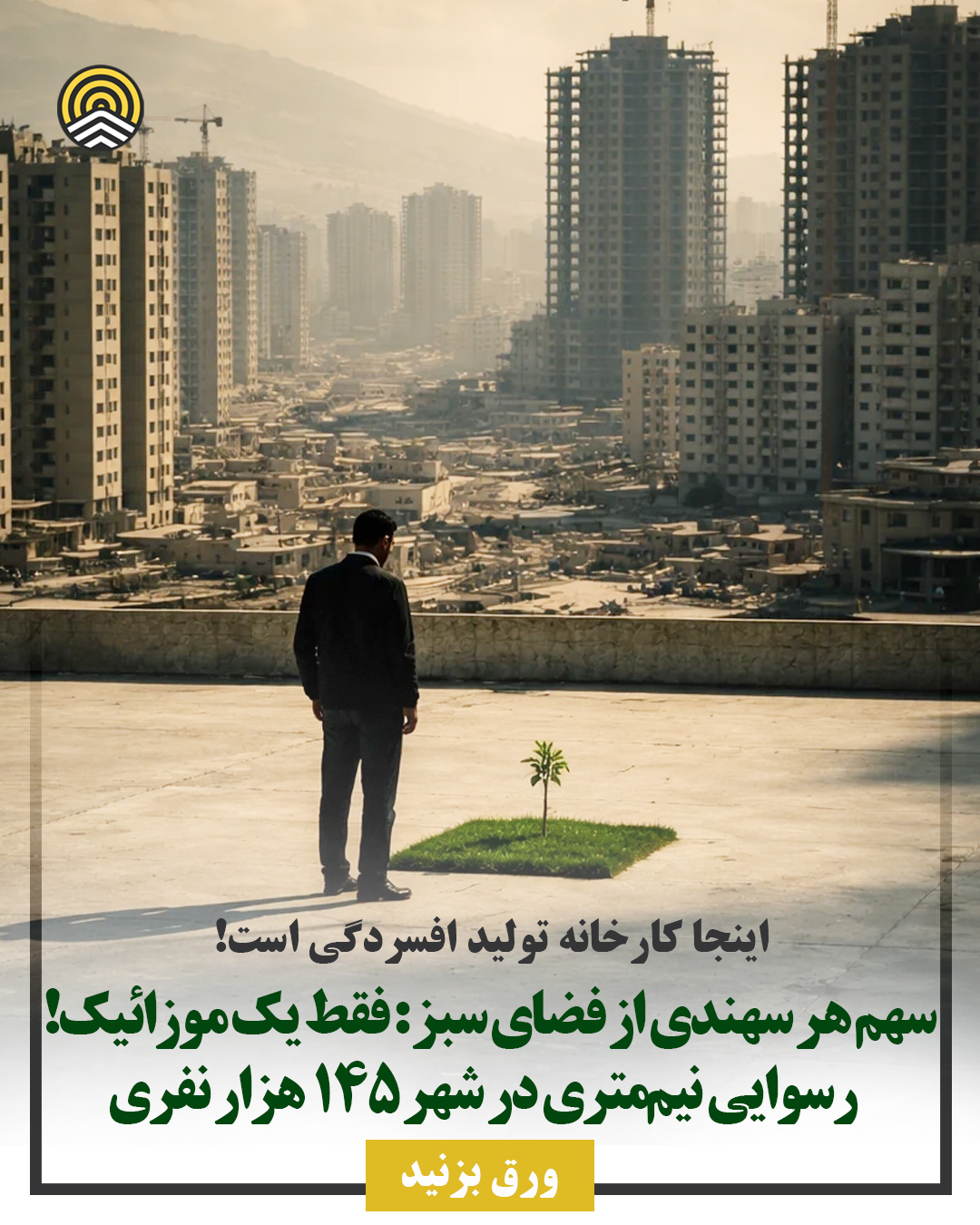 ساختن بتن شهر بی‌پیکر سهند هنر نیست، پاسخگویی می‌خواهد!
